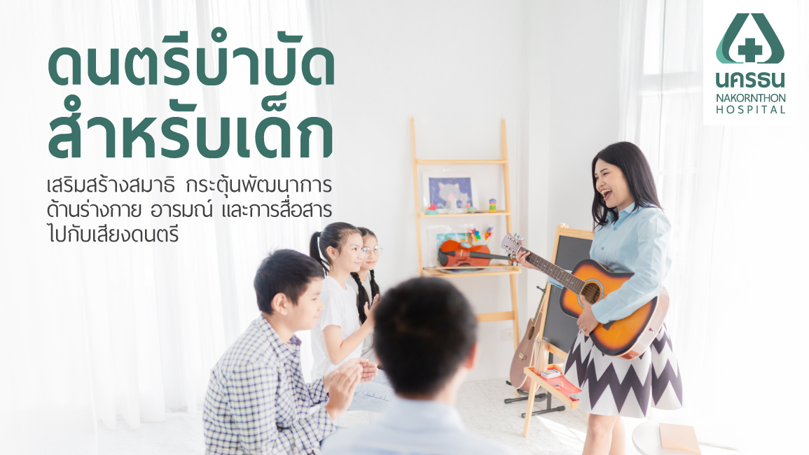 ดนตรีบำบัด